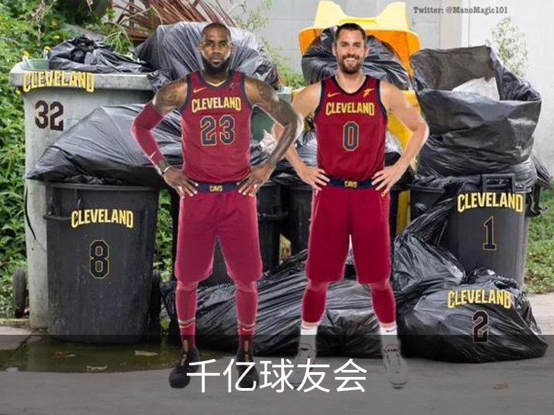 走进千亿球友会