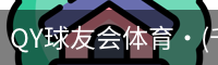 QY球友会体育·(千亿)官方网站